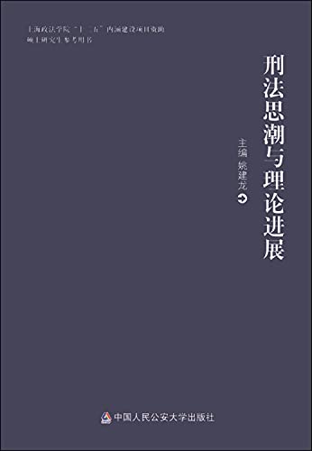 9787565315848: 刑法思潮与理论进展