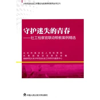 Stock image for Guardian Lost youth: social interaction admonishing prosecutors selected cases(Chinese Edition) for sale by liu xing