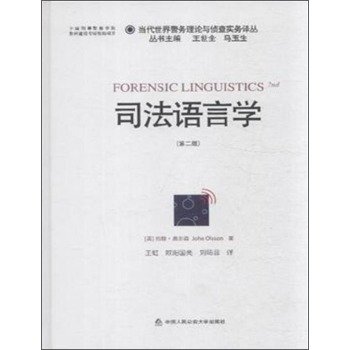 9787565320651: Judicial Linguistics (2nd Edition)(Chinese Edition)