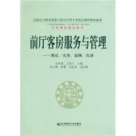 9787565403972: Lobby customer service and management - theory practice. Case. Training(Chinese Edition)