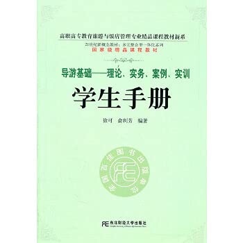 9787565404030: Guide base - theory practice. Case. Training - Student Handbook(Chinese Edition)