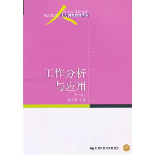 9787565405143: The work is analytical and applied(version 2)(exquisite article human resource in the senior high vocational school) (Chinese edidion) Pinyin: gong zuo fen xi yu ying yong ( di er ban ) ( gao zhi jing pin ren li zi yuan )