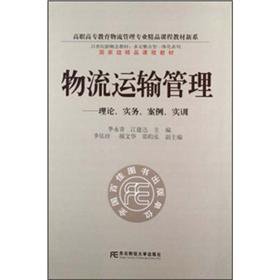 9787565407741: Logistics Transportation Management: Theory and Practice. case studies. practical training (with CD-ROM)(Chinese Edition)