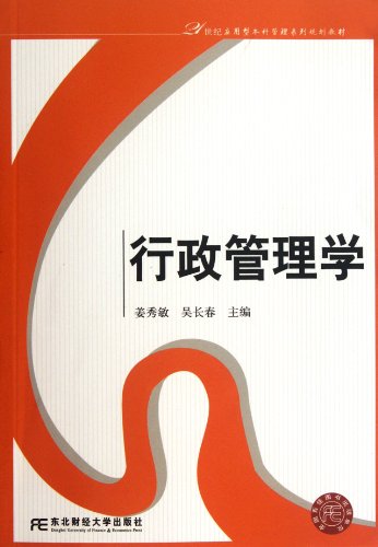 9787565408021: 21世纪应用型本科管理系列规划教材:行政管理学