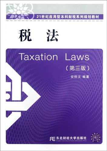 9787565408304: Applied Undergraduate taxation of 21st century family planning materials: (3) of the Tax(Chinese Edition)