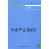 9787565411717: 城市产业集群论【新华品质 急速发货】