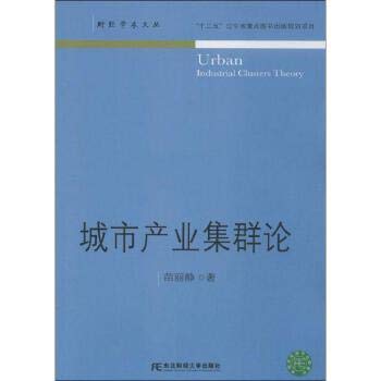 9787565411717: Urban Industrial Clusters Theory(Chinese Edition)