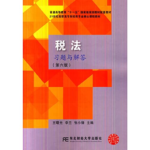 9787565414558: Tax exercises and answers (Sixth Edition) 21st Century Financial Teaching vocational core curriculum materials(Chinese Edition)