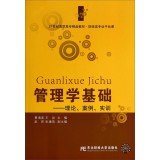 9787565414848: 【二手95成新旧书】管理学基础：理论、案例、实训 9787565414848 东北财经大学出版社有限责任公司
