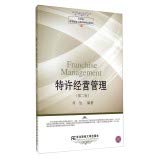 Stock image for 21st Century Business Administration boutique universities teaching Franchise Management (Second Edition)(Chinese Edition) for sale by liu xing