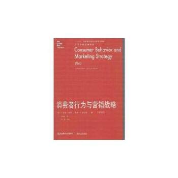 9787565417108: Consumer Behavior and Marketing Strategy (9e)(Chinese Edition)