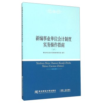 9787565420498: Dongbei University of Finance and Economics Press Books New accounting practices Institution Accounting System Practice Guide(Chinese Edition)