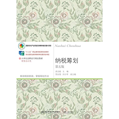 9787565435799: Tax planning (5th edition) of the 21st century vocational quality teaching materials Financial Accounting class(Chinese Edition)