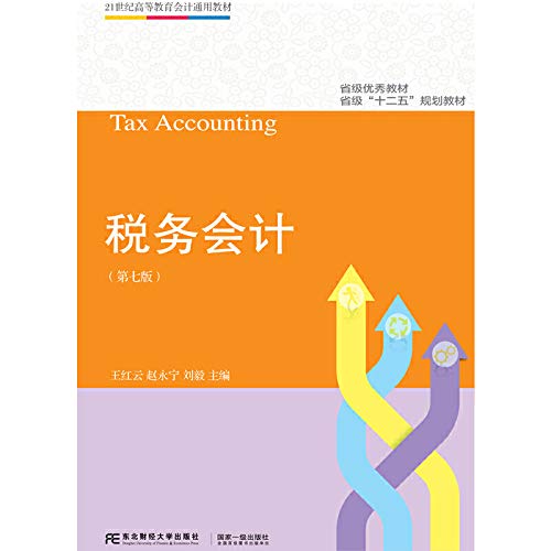 9787565436567: 税务会计（第7版）/21世纪高等教育会计通用教材