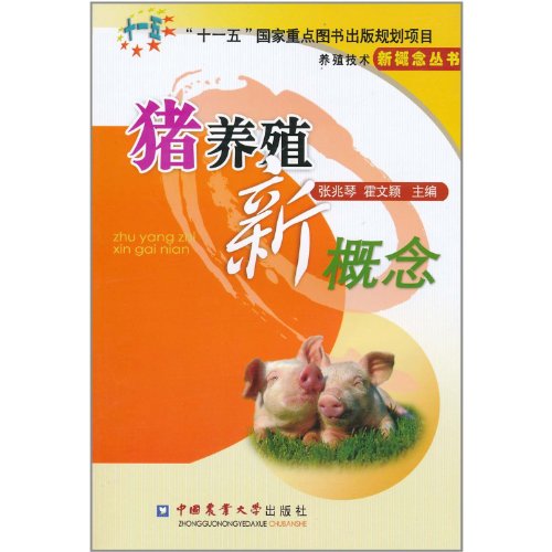 9787565501333: New Concept of Pig Breeding (Chinese Edition)