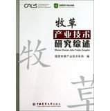 9787565507540: Modern agricultural technology system : Pasture Industrial Technology Research(Chinese Edition)