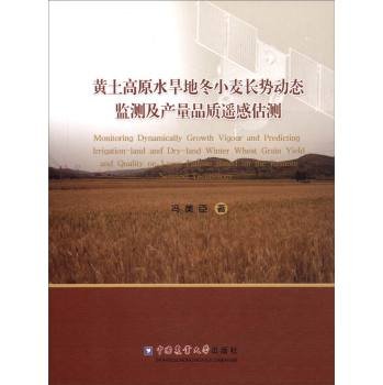 9787565514234: Loess Plateau upland winter wheat growing dynamic monitoring of remote sensing. quality and yield estimation(Chinese Edition)
