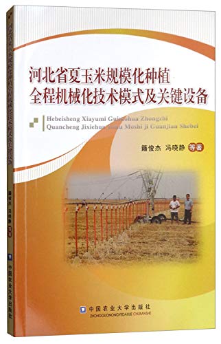 9787565519833: 河北省夏玉米规模化种植全程机械化技术模式及关键设备