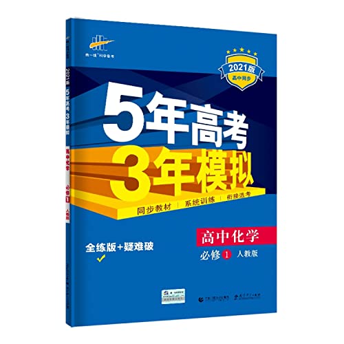 Stock image for High school chemistry required 1 - PEP - 5 years 3 years simulated entrance - New Curriculum -5.3 synchronization - (with answers to all analysis and test all solutions training evaluation)(Chinese Edition) for sale by Solr Books