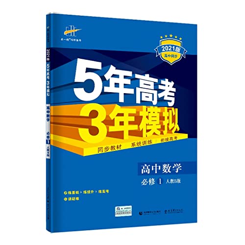 9787565600173: 五年高考三年模拟数学必修全套12345五三高考
