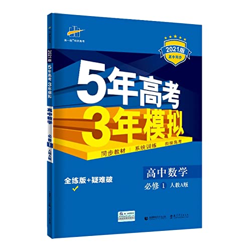 Beispielbild fr Required high school mathematics 1 - A version of 5 years who teach 3-year simulation of entrance - New Curriculum -5.3 Sync - (with answers to solve all analytical and test all training evaluation)(Chinese Edition) zum Verkauf von Solr Books