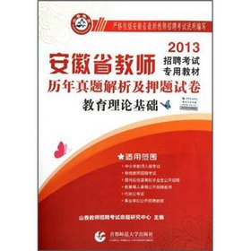 Beispielbild fr Papers of the the Yamaga Education 2013 in Anhui Province Teachers Recruitment Examination Textbook the years Zhenti analysis and title charge: educational theory foundation(Chinese Edition) zum Verkauf von liu xing