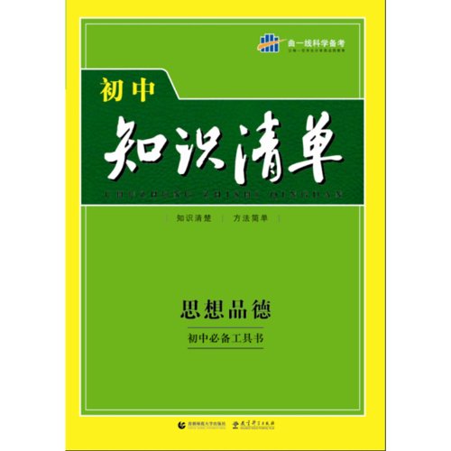 Stock image for Ideological Cultivation- -Middle School Knowledge List-Essential Middle School Reference Book (Chinese Edition) for sale by ThriftBooks-Atlanta