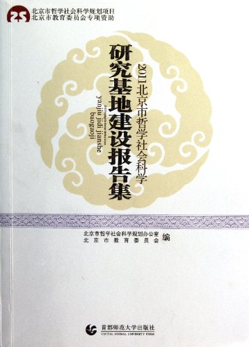 9787565603907: 2011北京市哲学社会科学研究基地建设报告集