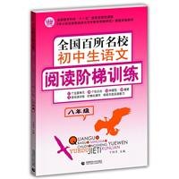 9787565604027: 中学生语文作文初中生阅读阶梯训练八年级/8年级 初二初三年级作文写作上下册一本阅读与写作短文练习同步阅读力测试分析作文书 阅读理解能力强化作文写作提优 简单阅读阅读