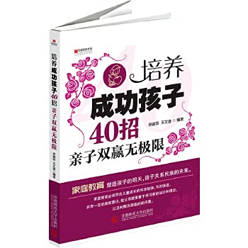 9787565606663: 宏章家庭教育 培养成功孩子40招：亲子双赢无极限