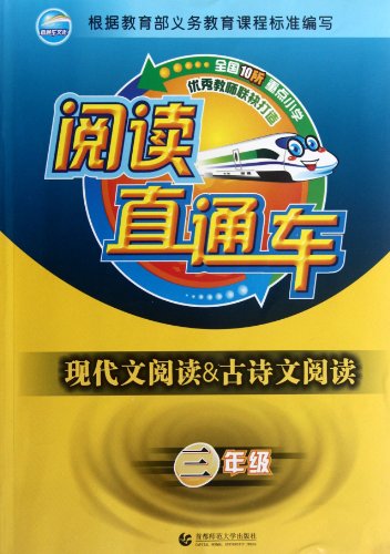 9787565608230: Read through train and modern reading & poetry text read: grade 3(Chinese Edition)