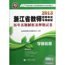 Beispielbild fr 2013 Zhejiang teacher recruitment exam textbook: pre-school the analytic and years Zhenti title charge papers(Chinese Edition) zum Verkauf von liu xing