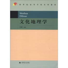 9787565608810: The Undergraduate teaching materials of the new century: cultural geography(Chinese Edition)