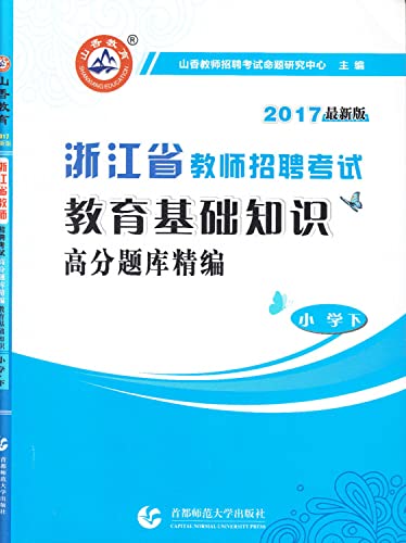 Stock image for Yamaga Education 2013 Zhejiang teacher recruitment exam: Education basics for fine score Exam (Elementary and under)(Chinese Edition) for sale by liu xing