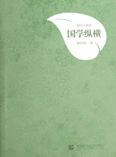 Stock image for The Guoxue trilogy: Guoxue aspect(Chinese Edition) for sale by liu xing