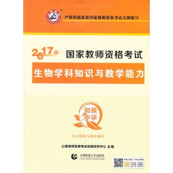 9787565614286: 山香2018国家教师资考试初中生物教材及试卷考点精析与强化题库