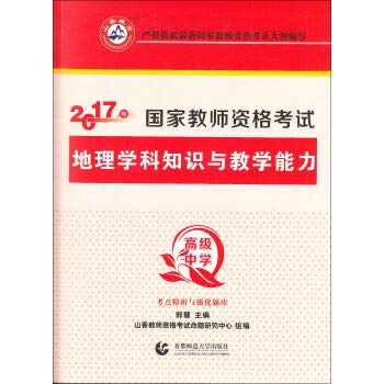 Imagen de archivo de Yamaga 2014 National Teacher Education and qualification examination materials and exercises a pass: geography knowledge and teaching ability (high school. the best version. the latest version)(Chinese Edition) a la venta por liu xing