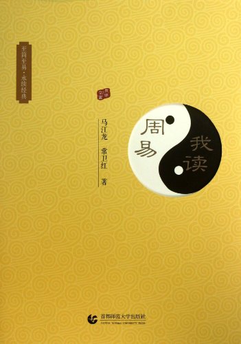 Beispielbild fr I read the Book of Changes(Chinese Edition) zum Verkauf von liu xing