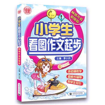 9787565617447: Figure pupils started writing (grades 1-3 applicable) (selling upgraded color pictures phonetic version)(Chinese Edition)