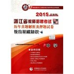 Stock image for Secondary education basics Studies Management Analysis and title charge papers (2015. Zhejiang Province. the latest version of the dedicated teacher recruitment exam materials)(Chinese Edition) for sale by liu xing