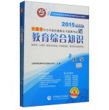 9787565620010: Primary and secondary school teachers in Anhui Province. the new open recruitment examination special materials: Comprehensive knowledge of education (primary school 2015 education policies and regulations attached to the latest v...(Chinese Edition)