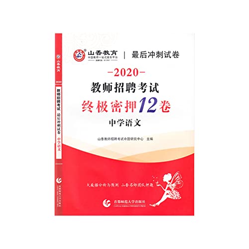 9787565621390: 2015 final sprint teacher recruitment papers secondary language(Chinese Edition)