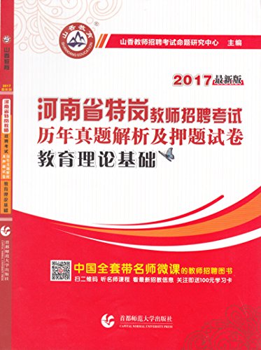 9787565623370: 2017河南省特岗教师招考押题试卷教育理论基础