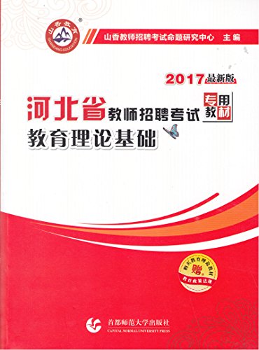 9787565623448: 山香2019年河北省教师招聘考试教材教育理论基础教材及历年真题押题卷教师考编教育理论基础