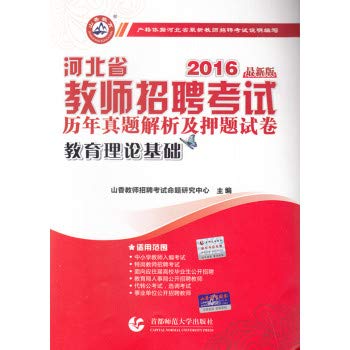 9787565623455: 山香2020河北省教师招聘考试用书专用教材2019年历年真题试卷题库教育理论基础中小学语文数学学科专业知识教育心理学入考编制