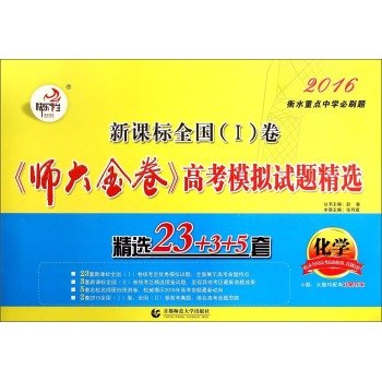 9787565624940: 2017新课标全国第一卷《师大金卷》高考模拟试题精选：化学（A卷 高三基础练）