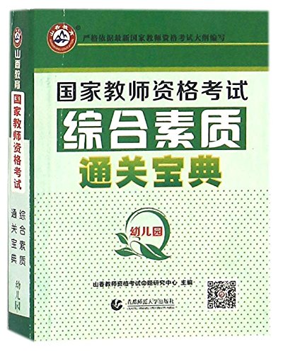 9787565628436: 2021山香教育国家教师证资格证考试通关宝典幼儿园综合素质保教知识与能力2021教师资格证 通关宝典两本可搭山香教师资格考试教材