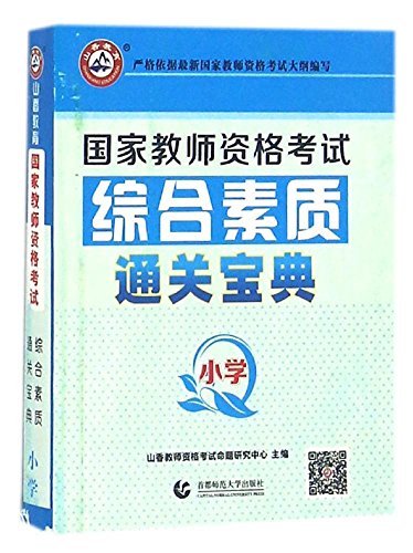 9787565628450: 国家教师证资格证考试用书2019年小学教材高频考点速记小手册知识点重点小册子通关宝典套笔试中共版的小教资证书2019资料山香中公