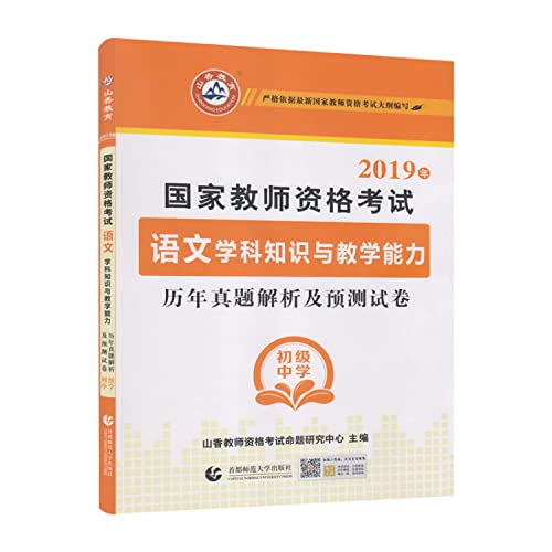 9787565629129: 2019年-国家教师资格考试语文学科知识与教学能力历年真题解析及预测试卷-初级中学