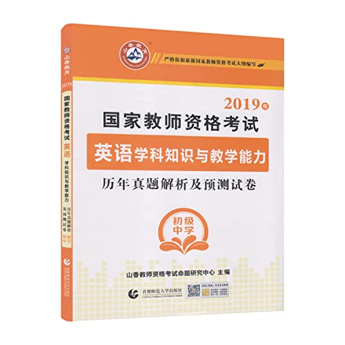 9787565629167: 2019年-国家教师资格考试英语学科知识与教学能力历年真题解析及预测试卷-高级中学